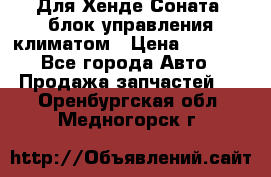 Для Хенде Соната5 блок управления климатом › Цена ­ 2 500 - Все города Авто » Продажа запчастей   . Оренбургская обл.,Медногорск г.